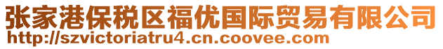 張家港保稅區(qū)福優(yōu)國際貿(mào)易有限公司