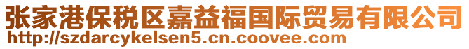 張家港保稅區(qū)嘉益福國(guó)際貿(mào)易有限公司