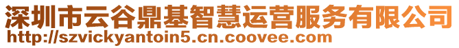 深圳市云谷鼎基智慧運營服務(wù)有限公司