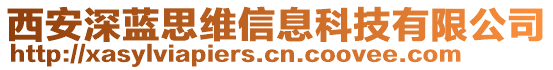 西安深藍(lán)思維信息科技有限公司