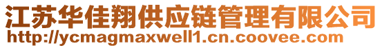 江蘇華佳翔供應(yīng)鏈管理有限公司