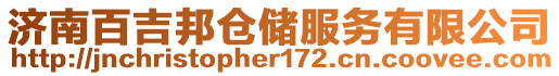 濟南百吉邦倉儲服務有限公司