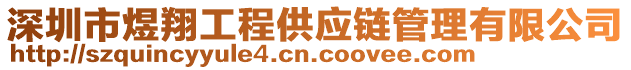 深圳市煜翔工程供應(yīng)鏈管理有限公司