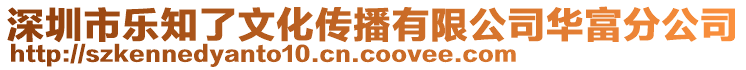 深圳市樂知了文化傳播有限公司華富分公司