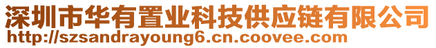 深圳市華有置業(yè)科技供應(yīng)鏈有限公司