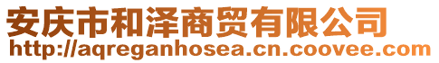 安庆市和泽商贸有限公司