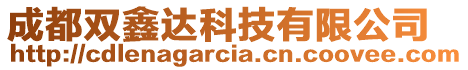 成都雙鑫達(dá)科技有限公司