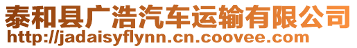 泰和縣廣浩汽車運(yùn)輸有限公司