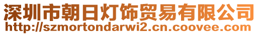 深圳市朝日燈飾貿(mào)易有限公司