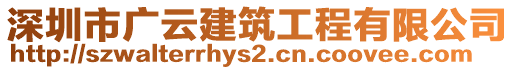 深圳市广云建筑工程有限公司