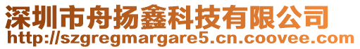 深圳市舟揚鑫科技有限公司