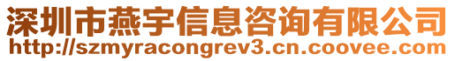 深圳市燕宇信息咨詢有限公司