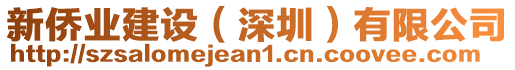 新僑業(yè)建設(shè)（深圳）有限公司