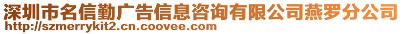 深圳市名信勤广告信息咨询有限公司燕罗分公司