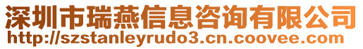 深圳市瑞燕信息咨詢有限公司