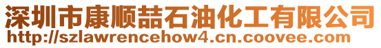 深圳市康順喆石油化工有限公司