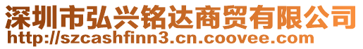 深圳市弘興銘達(dá)商貿(mào)有限公司