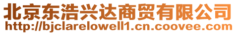 北京東浩興達商貿有限公司