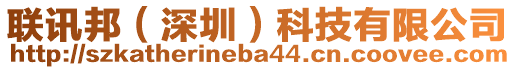 聯(lián)訊邦（深圳）科技有限公司