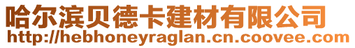 哈爾濱貝德卡建材有限公司