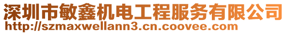 深圳市敏鑫機(jī)電工程服務(wù)有限公司