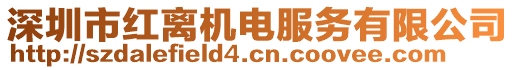 深圳市紅離機(jī)電服務(wù)有限公司