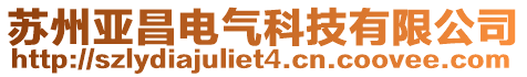 蘇州亞昌電氣科技有限公司