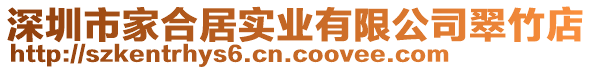 深圳市家合居實業(yè)有限公司翠竹店