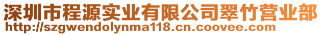 深圳市程源實業(yè)有限公司翠竹營業(yè)部