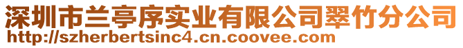 深圳市蘭亭序?qū)崢I(yè)有限公司翠竹分公司