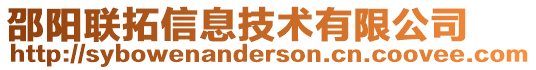 邵陽聯(lián)拓信息技術(shù)有限公司