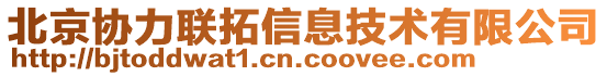 北京協(xié)力聯(lián)拓信息技術(shù)有限公司