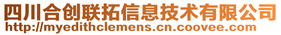 四川合創(chuàng)聯(lián)拓信息技術(shù)有限公司