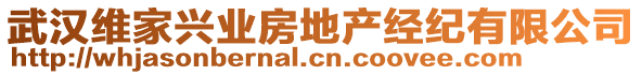 武漢維家興業(yè)房地產(chǎn)經(jīng)紀(jì)有限公司