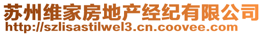 蘇州維家房地產(chǎn)經(jīng)紀(jì)有限公司