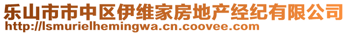 樂山市市中區(qū)伊維家房地產(chǎn)經(jīng)紀(jì)有限公司