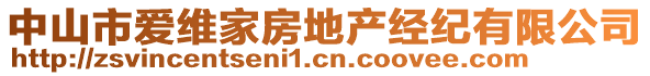 中山市愛維家房地產經紀有限公司