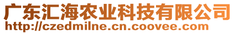 廣東匯海農(nóng)業(yè)科技有限公司