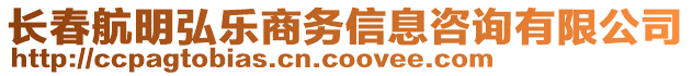 長春航明弘樂商務(wù)信息咨詢有限公司