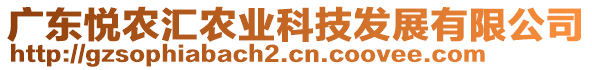 廣東悅農(nóng)匯農(nóng)業(yè)科技發(fā)展有限公司