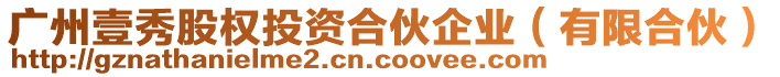 廣州壹秀股權(quán)投資合伙企業(yè)（有限合伙）