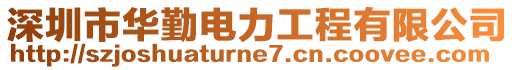 深圳市華勤電力工程有限公司