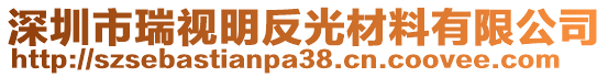 深圳市瑞視明反光材料有限公司