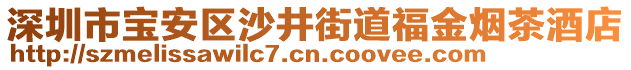 深圳市寶安區(qū)沙井街道福金煙茶酒店