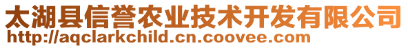 太湖縣信譽農(nóng)業(yè)技術開發(fā)有限公司