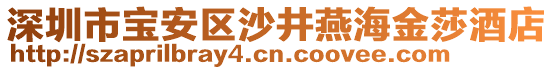 深圳市寶安區(qū)沙井燕海金莎酒店