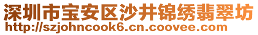 深圳市寶安區(qū)沙井錦繡翡翠坊