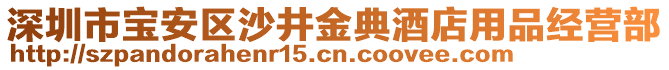 深圳市寶安區(qū)沙井金典酒店用品經(jīng)營部