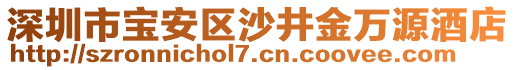 深圳市寶安區(qū)沙井金萬源酒店