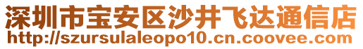 深圳市寶安區(qū)沙井飛達通信店